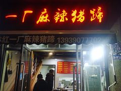 -一厂麻辣猪蹄