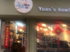 门面-元氏钵仔糕(北京路店)