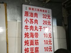 -宋老三苏肉羊肉汤老店