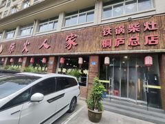 -柴火人家(桐庐总店)