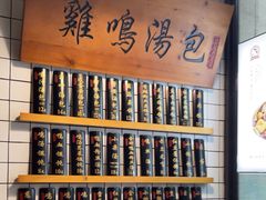 -鸡鸣汤包(复地活力广场店)
