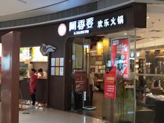 门面-密友回转自助火锅(中海环宇城店)