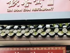 -钦善斋(武侯祠店)