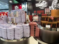-奇华饼家(香港国际机场T1店)