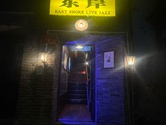 -东岸Cafe 爵士俱乐部