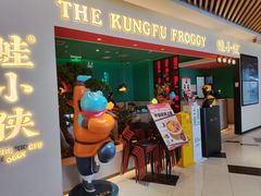 -蛙小侠(亚欧商厦店)