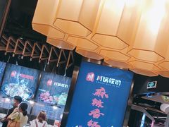 -川锅哎哟·麻辣香锅(国大城市广场店)