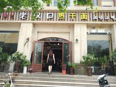 门面-郭记老汉口热干面