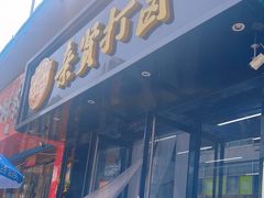 -亲贤打卤面(八一街店)