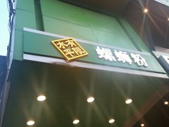 -水平有限广西米粉·广西风味集(五道口店)
