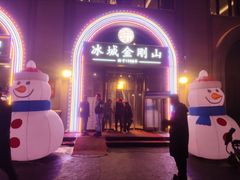 -金刚山烧烤(中山路店)