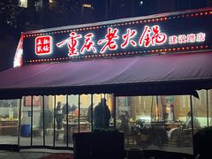 -正贰捌经重庆老火锅(建设路店)