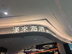 -汉来海港·海鲜自助餐厅(上海七宝领展广场店)