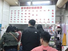 -曹宝林砂锅麻辣烫(星光路店)