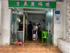 门面-吉英盐焗鸡(文中路店)