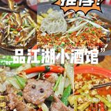 品江湖小酒馆，带你穿越古代
