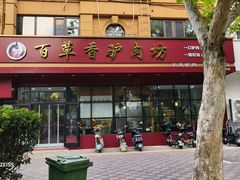 -百草香驴肉坊(国际城店)