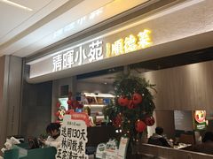 -清晖小苑·顺德菜(观澜湖新城店)