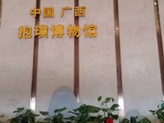 -抱璞文化展示中心