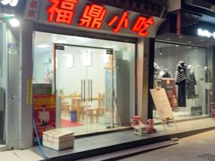 -大叔家福鼎小吃(十全街店)