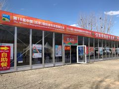 -北京房车博览中心