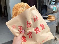 -迎春桥老炉烧饼(碧霞路店)