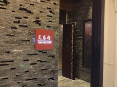 -丽思卡尔顿酒店-天泰轩中餐厅(大沽北路店)