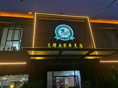 -三得正宗乌烈乳羊(环城东二路店)