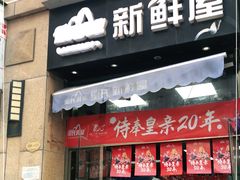 门面-皇氏新鲜屋(-正恒国际店)