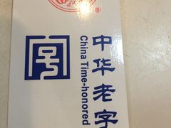 -紫光园·烤鸭·北京菜(团结湖店)