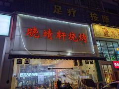 -晓靖轩烧烤(沙河风情店)