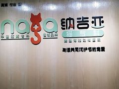 -纳吉亚猫专科动物医院博雅分院