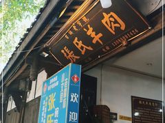 门面-老桥张羊肉