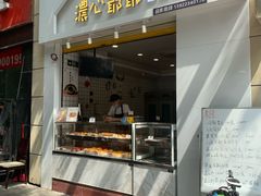 门面-浓心爷爷·现烤面包(岭南新世界店)