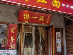 -孙盛兴奥灶面馆·蟹黄面·三虾面(直营.拙政园店)
