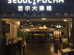 -首尔大排档
