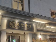 -民信老铺(华盖路店)
