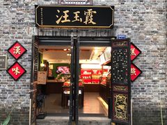 门面-汪玉霞(汉口里店)