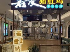 -若爱猪肚鸡·啫啫煲(循礼门M+店)