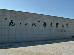 -沈阳“九·一八”历史博物馆