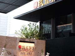 -玖五京菜(杭州城北万象城店)