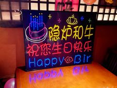 -隐炉和牛烧肉店(群力店)