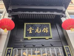 -奎元馆.百年奎元.非遗传承(西湖边的解放路店)