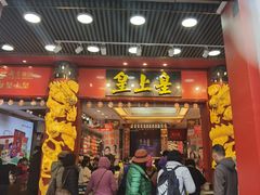 -皇上皇腊味店(下九路店)