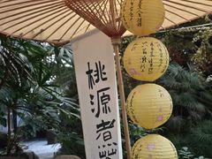 -世外桃源农庄·德清土菜(兴康南路店)