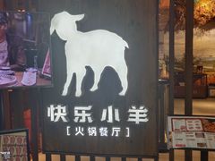 门面-快乐小羊·内蒙牛羊肉火锅(流花中心店)