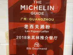 -老西关濑粉(文明路店)