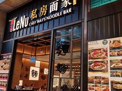 门面-乐牛私房面家