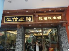 门面-仁信老铺(华盖路店)
