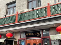-护国寺小吃(地安门店)